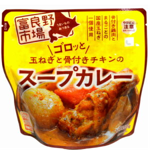 富良野市場　ゴロッと玉ねぎと骨付きチキンのスープカレー　［レトルト］