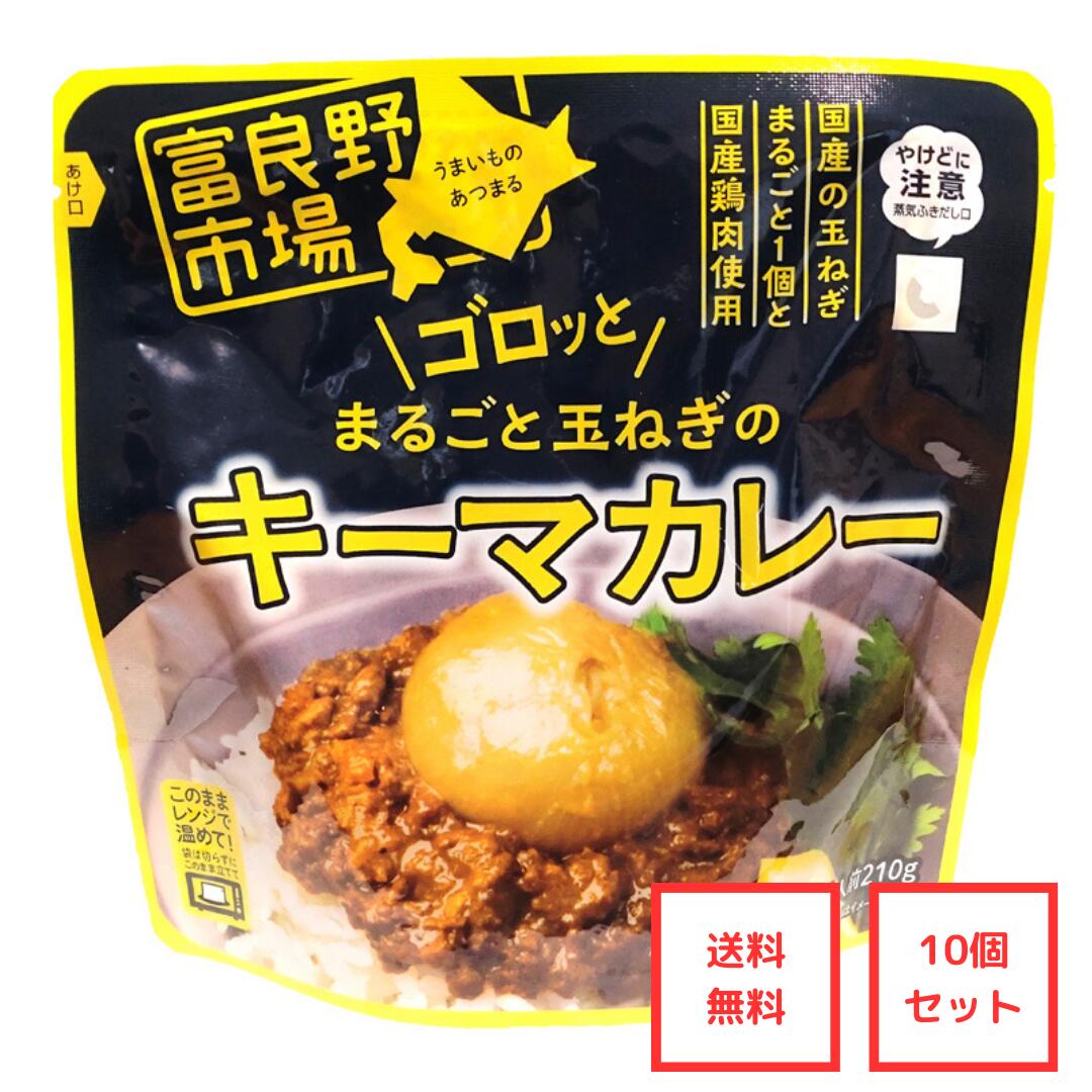 楽天てんこもり！ほっかいどう広っぱ▼送料無料▼富良野市場【新商品】ゴロッとまるごと玉ねぎのキーマカレー　10個セット［レトルト］