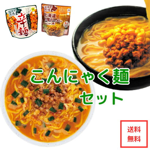 ▼送料無料▼富良野市場 こんにゃく麺セット 北海道味噌ラーメンこんにゃく麺&こんにゃく辛麺 5個づつセット ▼送料無料▼富良野市場 こんにゃく麺セット 北海道味噌ラーメンこんにゃく麺&こんにゃく辛麺 5個づつセット