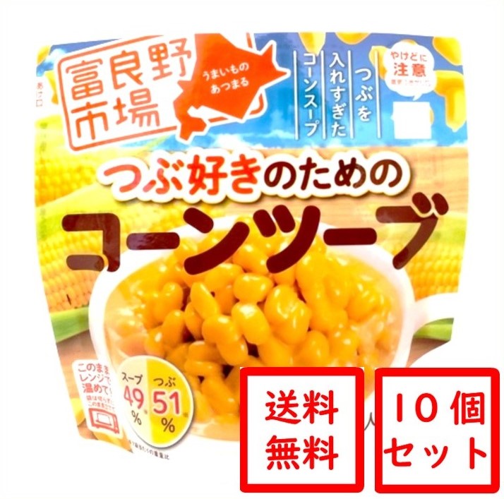 ▼送料無料▼ 富良野市場　つぶ好きのためのコーンツーブ10個セット　［レトルト］