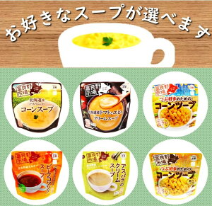 ▼送料無料▼【大特価！】 富良野市場 お好きなスープ選べる4個セット［レトルト］