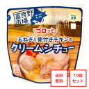 ▼送料無料▼富良野市場 ゴロッと玉ねぎと骨付きチキンのクリームシチュー10個セット ［レトルト］