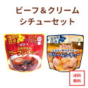 ▼送料無料▼ 富良野市場　ビーフシチュー＆クリームシチュー5個づつセット　　［レトルト］