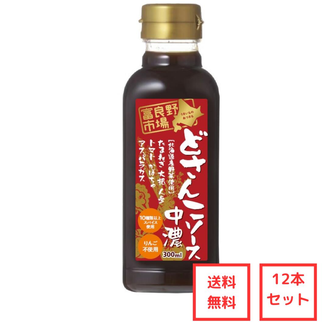 ▼送料無料▼富良野市場　どさんこソース　12本セット