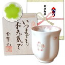 傘寿祝い 女性 プレゼント 桜の花びら形になる 湯呑み 有田焼 舞さくら ピンク メッセージカード付き 長寿の木箱入り