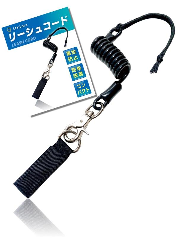Okima リーシュコード スノーボード スノボー 【初心者も簡単脱着】 流れ止め 落下防止