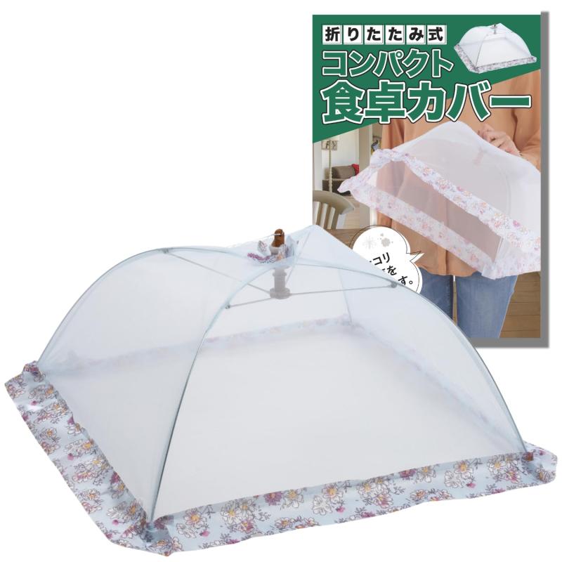 食卓カバー フードカバー 折りたたみ式 ホコリよけ 虫除け 正方形 キッチン用品