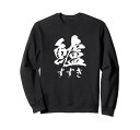 【鱸】すずき 魚編 漢字 釣り 魚 刺身 寿司 おもしろ 面白い ネタ ウケ狙い 文字 外国人 ウケる 魚へん 文字入り トレーナー(3)