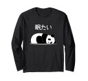 【眠たい】パンダ 熊 おもしろ 面白い 可愛い ユーモア ギャグ ネタ ウケ狙い 笑える 疲れた キャラクター 変な 長袖Tシャツ