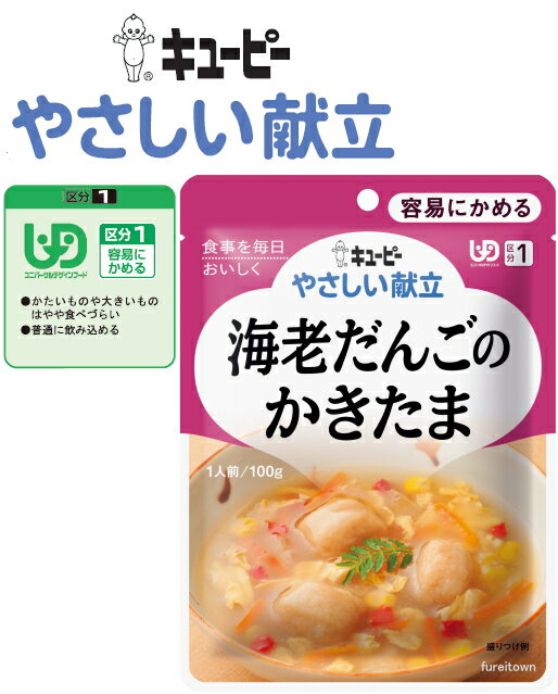 【介護食】【キューピー　やさしい献立】 海老だんごのかきたま やわらかく仕立てた海老だんごを白菜、にんじん じっくり煮込み とうもろこし卵を加えた 中華風 仕上げ ［UDF区分1］ 容易にかめる 介護 福祉 サービス 高齢 者 デイ サービス シニア レトルトパウチ食品