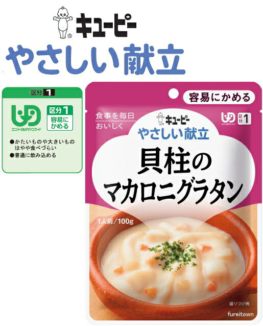 【介護食】【キューピー　やさしい献立】 貝柱のマカロニグラタン ※ほんのりチーズをきかせたホワイトソースに貝柱、マカロニ、じゃがいもを加えたグラタンです。［UDF区分1］ 容易にかめる 介護 福祉 サービス 高齢 者 デイ サービス シニア レトルトパウチ食品