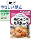 【介護食】【キューピー　やさしい献立】 鶏だんごの野菜煮込み やわらかく仕上げた鶏肉だんごを白菜、豆腐、大根、にんじんなどと和風だしで煮込みました。［UDF区分1］ 容易にかめる 介護 福祉 サービス 高齢 者 デイ サービス シニア レトルトパウチ食品