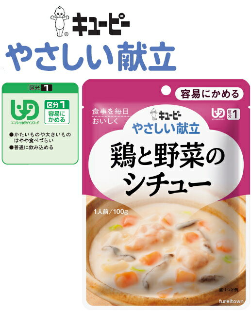 【介護食】【キューピー やさしい献立】 鶏と野菜のシチュー 鶏肉を玉ねぎ キャベツ にんじん しいたけとじっくり煮込んだシチューです みそを隠し味にきかせたコクのある仕立てです ［UDF区分…