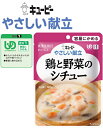 【介護食】【キューピー　やさしい献立】 鶏と野菜のシチュー ※鶏肉を玉ねぎ、キャベツ、にんじん、しいたけとじっくり煮込んだシチューです。みそを隠し味にきかせたコクのある仕立てです。［UDF区分1］ 介護 福祉 サービス 高齢 者 デイ サービス シニア