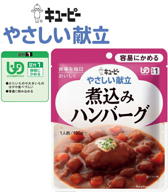 【介護食】【キューピー　やさしい献立】 煮込みハンバーグ ※ハンバーグをコクのあるソースでじっくり煮込みました。じゃがいも、にんじん、玉ねぎが入った具だくさんのソースです。［UDF区分1］ 容易にかめる 介護 福祉 サービス 高齢 者 デイ サービス シニア