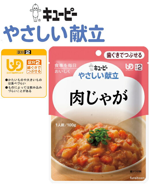 【介護食】【キューピー　やさしい献立】 肉じゃが やわらかく仕上げた牛肉とじゃがいも、にんじん、玉ねぎをしょうゆをきかせただしでじっくり煮込みました。［UDF区分2］ 歯ぐきでつぶせる 介護 福祉 サービス 高齢 者 デイ サービス シニア