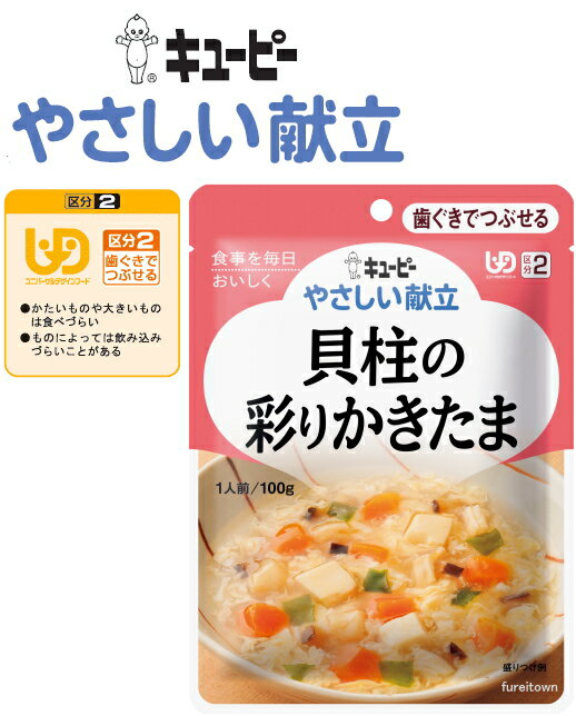 【介護食】【キューピー やさしい献立】 貝柱の彩りかきたま 貝柱、にんじん、豆腐、しいたけをかつおと昆布をきかせただしで煮込み、上品なかきたまあんで彩りよく仕上...