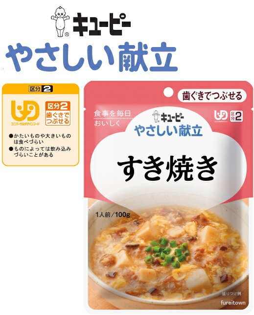 介護食 キューピー やさしい献立 すき焼き やわらかく仕上げた牛肉と豆腐、玉ねぎ、しいたけを卵でふんわりとじ、甘めに仕立てたすき焼きです。［UDF区分2］ 歯ぐきでつぶせる 介護 福祉 サービス 高齢 者 デイ サービス シニア