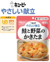 【介護食】【キューピー やさしい献立】 鮭と野菜のかきたま やわらかく仕立てた鮭とじゃがいもなどの野菜を甘めのしょうゆ味で煮込み、かきたまでふんわり仕上げました...