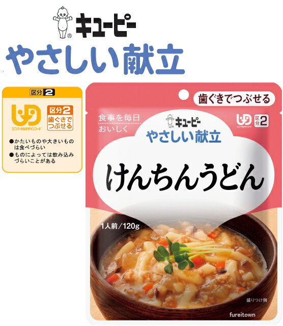 【介護食】【キューピー やさしい献立】 けんちんうどん 豚肉と大根 にんじん ごぼう しいたけ 油揚げを煮込んだうどんです うどんは食べやすいように短くそろえています ［UDF区分2］ 歯ぐき…