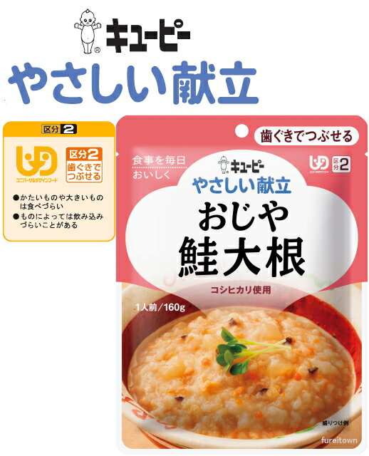 【介護食】 キューピー　やさしい献立 おじや鮭大根 ※鮭と大根、にんじん、油揚げ、しいたけをしょうがをきかせて仕上げたおじやです。【コシヒカリ使用】［UDF区分2］ 歯ぐきでつぶせる 介護 福祉 サービス 高齢 者 デイ サービス シニア