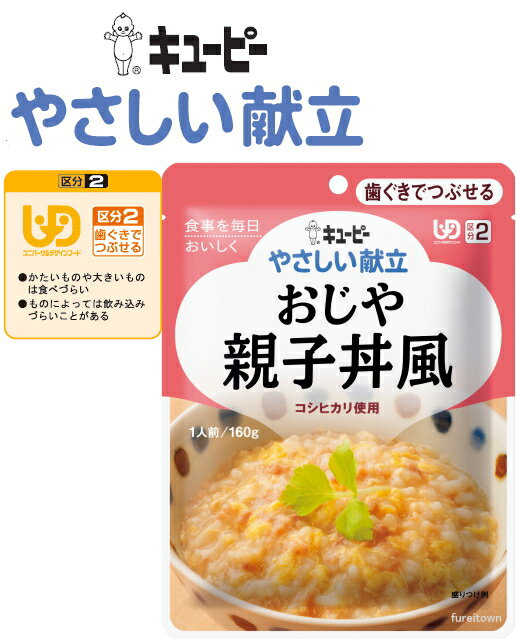 【介護食】【キューピー　やさしい献立】 おじや親子丼風 ※かつおと昆布をきかせただしでやわらかく煮た鶏肉と玉ねぎを、卵でふんわりとじた親子丼風のおじやです。【コシヒカリ使用】［UDF区分2］ 歯ぐきでつぶせる 介護 福祉 サービス 高齢 者 デイ サービス シニア