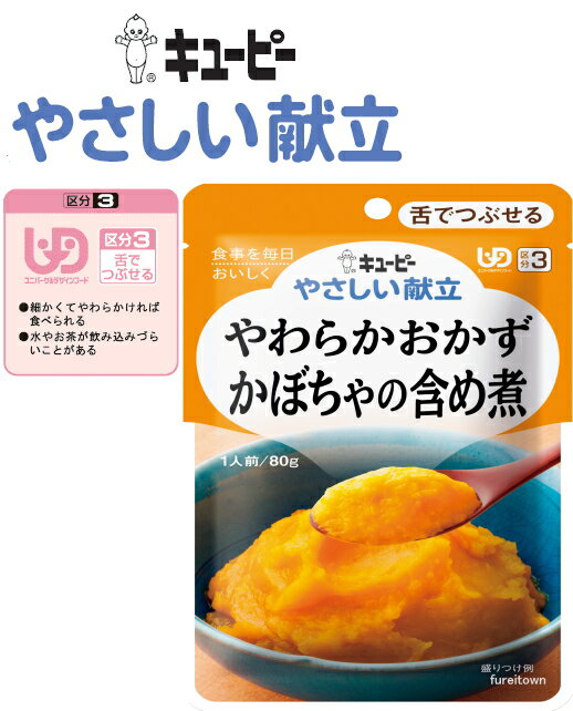 【介護食】【キューピー　やさしい献立】やわらかおかず かぼちゃの含め煮 かぼちゃとやわらかく仕上げた鶏肉をじっくり煮込み、甘めに仕立てました。［UDF区分3］ 舌でつぶせる 介護 福祉 サービス 高齢 者 デイ サービス シニア