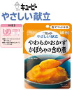 【介護食】【キューピー　やさしい献立】やわらかおかず かぼちゃの含め煮 かぼちゃとやわらかく仕上げた鶏肉をじっくり煮込み、甘めに仕立てました。［UDF区分3］ 舌でつぶせる 介護 福祉 サービス 高齢 者 デイ サービス シニア