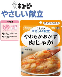 【介護食】【キューピー　やさしい献立】やわらかおかず 肉じゃが やわらかく仕上げた牛肉をじゃがいも、玉ねぎ、にんじんと甘辛く煮込みました。［UDF区分3］ 舌でつぶせる 介護 福祉 サービス 高齢 者 デイ サービス シニア