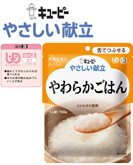 【介護食】【キューピー　やさしい献立】やわらか ごはん【36食セット】※お得なまとめ買い。お米の香りと甘みをいかした食べやすいやわらかごはんです。【コシヒカリ使用】［UDF区分3］ 舌でつぶせる 介護 福祉 サービス 高齢 者 デイ サービス シニア