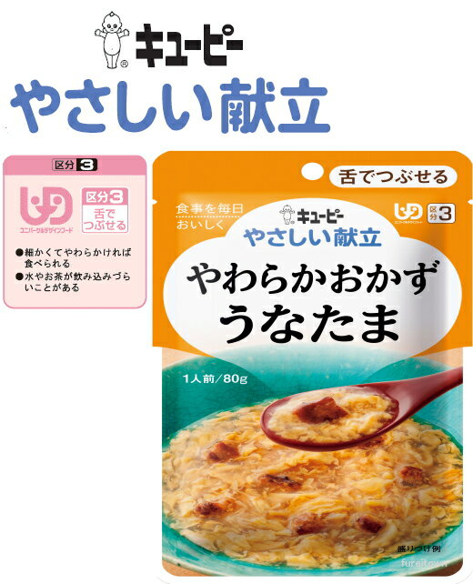 【介護食】【キューピー　やさしい献立】やわらかおかず うなたま 食べやすい大きさに切った香ばしいうなぎの蒲焼をかつおだしで煮込み..