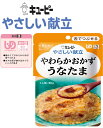 【介護食】【キューピー やさしい献立】やわらかおかず うなたま 食べやすい大きさに切った香ばしいうなぎの蒲焼をかつおだしで煮込み かきたまでふんわり仕上げました ［UDF区分3］ 舌でつぶ…