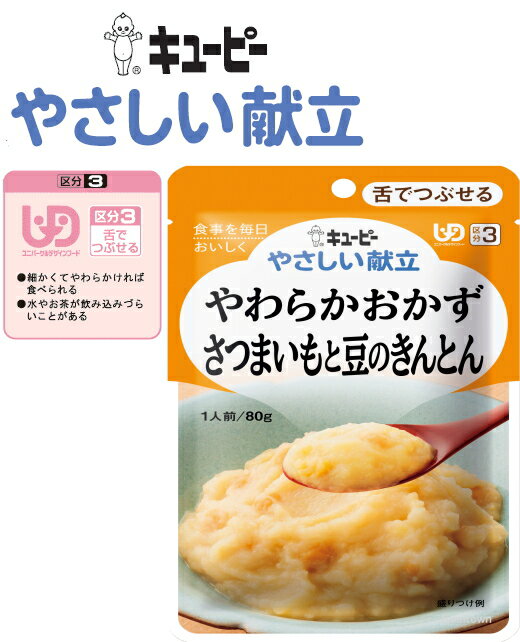 【介護食】【キューピー　やさしい献立】やわらかおかず さつまいもと豆のきんとん ※なめらかなさつまいもと、豆のきんとんです。練りごまの風味をきかせ、ほんのり甘めに仕立てました。［UDF区分3］ 舌でつぶせる 介護 福祉 サービス 高齢 者 デイ サービス シニア