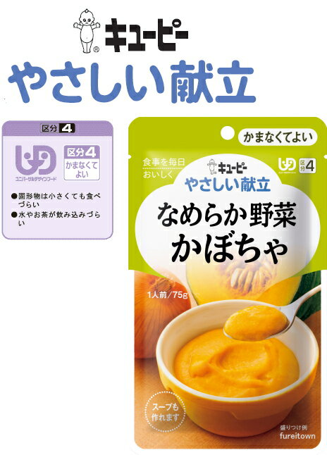 楽天健康と介護のお店　ふれiタウン【なめらか野菜　かぼちゃ】 キューピー　やさしい献立 かぼちゃとじっくり炒めて甘みをひきだした玉ねぎをなめらかに裏ごししました。（かぼちゃ25％使用）【介護食】［UDF区分4］ かまなくてよいE1071Y4-4-20284 介護 福祉 サービス 高齢 者 デイ サービス シニア