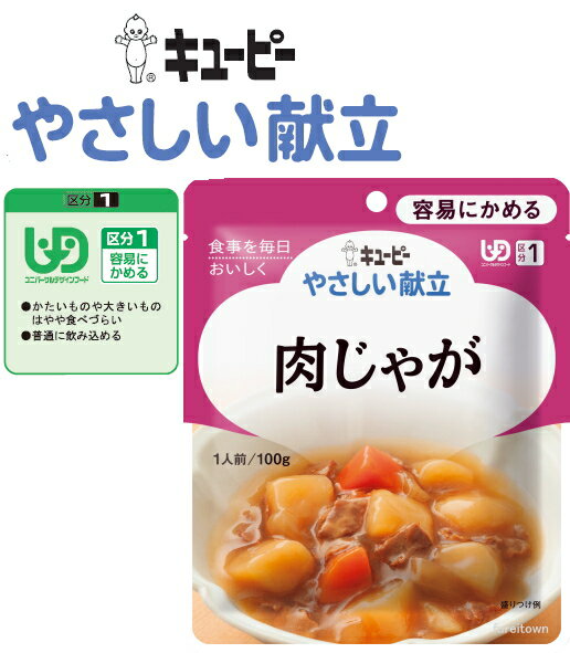 【介護食】【キューピー　やさしい献立】 肉じゃが 牛肉、じゃがいも、玉ねぎ、にんじんをほどよい甘さで煮込み、上品に仕上げました。［UDF区分1］ 容易にかめる 介護 福祉 サービス 高齢 者 デイ サービス シニア レトルトパウチ食品