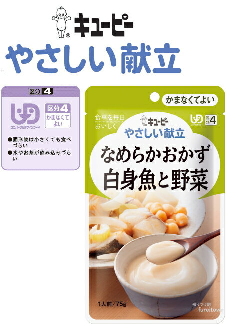 【なめらかおかず　白身魚と野菜】【キューピー　やさしい献立】 白身魚、玉ねぎ、セロリをじっくりと炒めて素材のおいしさをひきだしました。［UDF区分4］ かまなくてよい【介護食】/高齢者/食事/調理済み/レトルト食品/在宅/施47221 敬老の日