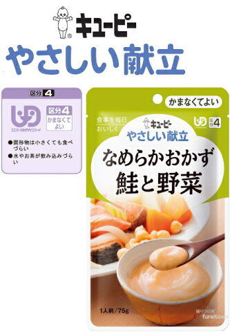 【なめらかおかず　鮭と野菜】 キューピー　やさしい献立 鮭、玉ねぎ、セロリをじっくりと炒めて素材のおいしさをひきだしました。【介護食】/高齢者/食事/調理済み/レトルト食品/在宅/施設［UDF区分4］ かまなくてよいE1339Y4-16-47220 敬老の日