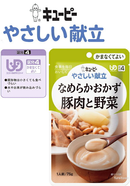 【なめらかおかず豚肉と野菜】 キューピー　やさしい献立 豚肉と玉ねぎをじっくりと炒め、じゃがいも、..