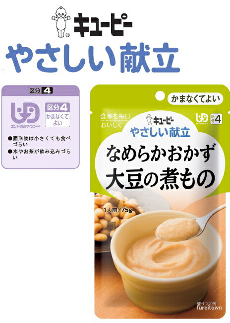 　 　 栄養素や水分を手軽に補給できる「かまなくてよい」シリーズです。 「野菜」「おかず」それぞれに栄養素の特徴をもたせました。 「野菜」「おかず」シリーズは不足しがちなエネルギーやカルシウム、食物繊維を 　はじめとする栄養の補給が、 おいしく簡単に出来るペーストです。 ●和風だしをきかせてほんのり甘く仕上げた大豆の煮ものをなめらかに裏ごししました。 ●たんぱく質3.9g　食物繊維1.9g　カルシウム105mg　食塩相当量0.6g 在宅介護における調理の手間を軽減 キユーピー　やさしい献立　は、毎日楽しく食べていただけるように、 ● 塩分を控えながらもだしを使ってしっかりとした味つけにしています。 ● 不足しがちな栄養素に配慮して、エネルギー・たんぱく質・カルシウム・食物繊維を強化しています。 ● 4つの区分それぞれに、主菜から副菜、補助食にいたるまでの品揃えをしています。 商品名 キューピー　やさしい献立　なめらかおかず大豆の煮もの　 規　格 レトルト食品(UDF区分4：かまなくてよい) 内容量 75g 販売元 キューピー株式会社 生産国 日本 賞味期限 製造後18ヶ月 アレルギー表示 卵・乳成分・小麦・大豆 主な原材料 大豆、砂糖、卵白加工品（卵白、植物油脂、砂糖、果糖ぶどう糖液糖）、しょうゆ、マーガリン、かつお節エキス、食物繊維、こんぶエキスパウダー、トレハロース、増粘剤（加工でん粉、キサンタンガム）、調味料（アミノ酸等）、卵殻カルシウム、ビタミンC、（原材料の一部に乳成分・小麦を含む） 保存方法 直射日光を避け、常温で保存してください。 調理方法 レトルト食品はすべて調理済ですので、温めなくても召しあがれます。 ・お湯で温める場合　・・・約1分 　袋の封を切らずにお湯に入れてください。 ※沸騰させたまま温めないでください。 ・電子レンジで温める場合　・・・500Wで約20秒 　必ず中身を深めの容器に移し、ラップをかけて温めてください。 ※電子レンジの機種により、加熱時間を加減してください。 ■栄養成分 （1個当たり）エネルギー75kcal、たんぱく質3.9g、脂質3.1g、糖質6.9g、食物繊維1.9g、灰分1.1g、ナトリウム247mg、カリウム105mg、カルシウム105mg、リン49mg、鉄0.5mg、食塩相当量0.6g ［UDF区分4］ ▼Clickで商品ページへ移動します。 プレゼント　ギフト　クリスマス　母の日　 父の日　誕生日　敬老の日　記念品 　結婚記念日　メモリアルギフト　お祝い　 出産祝い　結婚祝い　御祝　引き出物　 引出物　ウェディングギフト　ブライダルギフト　 景品　賞品　コンペ景品　ゴルフコンペ　 粗品　お中元　御中元　お歳暮　御歳暮　 残暑見舞い　贈答品　入学祝い　卒業祝い　 成人式　就職祝い　昇進祝い　定年退職記念　 還暦祝い　卒業記念品　内祝　お返し　 お礼　御礼 デイサービス　介護　特養　老人ホーム　シニア　高齢者　おしゃれなシルバーカー　　公園　ウォーキング　8050　6090　7040栄養素や水分を手軽に補給できる「かまなくてよい」シリーズです。 「野菜」「おかず」それぞれに栄養素の特徴をもたせました。 「野菜」「おかず」シリーズは不足しがちなエネルギーやカルシウム、食物繊維を 　はじめとする栄養の補給が、 おいしく簡単に出来るペーストです。 ●レトルトタイプのやわらか食。 　 　