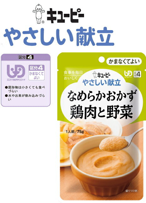 【なめらかおかず　鶏肉と野菜】 キューピ やさしい献立 鶏肉、じゃがいもとじっくり炒めて甘みをひきだした玉ねぎをなめらかに裏ごししました。（鶏肉20％使用）【介護食】［UDF区分4］ かまなくてよい 介護 福祉 サービス 高齢 者 デイ サービス シニア