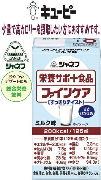 【ミルク味】【キューピー】ジャネフ　ファインケア コンデンスミルクのような味わいです。 1本125mLで、たんぱく質7.5g、鉄4.0mg、亜鉛2.3mgを摂ることができます。甘さ控えめ 介護 福祉 サービス 高齢 者 デイ サービス シニア