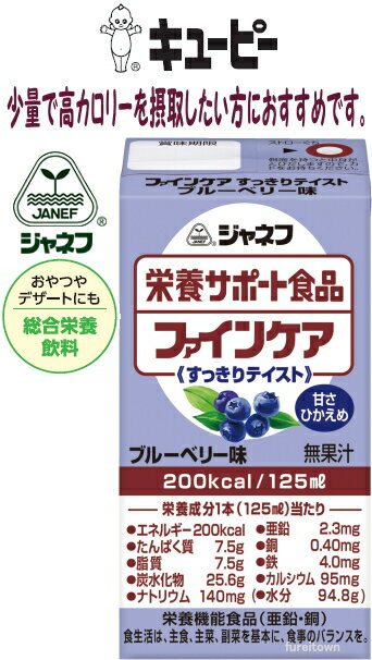 ジャネフ　ファインケア 乳原料と相性の良いブルーベリー味です。 1本125mLで、たんぱく質7.5g、鉄4.0mg、亜鉛2.3mgを摂ることができます。甘さ控えめ 介護 福祉 サービス 高齢 者 デイ サービス シニア