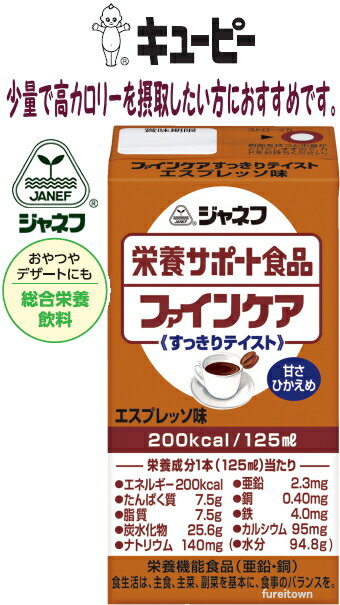 【エスプレッソ味】【キューピー/ジャネフ　ファインケア】すっきりテイスト 少し苦味のあるコーヒー牛乳のような味わいです。 1本125mLで、たんぱく質7.5g、鉄4.0mg、亜鉛2.3mgを。甘さ控えめ 介護 福祉 サービス 高齢 者 デイ サービス シニア