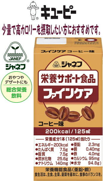 【コーヒー味】【キューピー】ジャネフ ファインケア 高齢者の栄養補給に最適 少量高栄養 ほどよい甘さ 1本あたり200kcal たんぱく質7.5g 鉄4.0mg 亜鉛2.3mg配合 介護 福祉 サービス 高齢 者 …