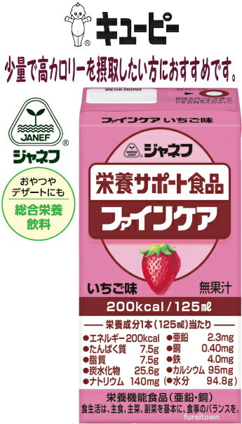 【いちご味】ジャネフ　ファインケア【キューピー】 高齢者の栄養補給に最適！ 少量高栄養。　ほどよい甘さ。　1本あたり200kcal、たん..