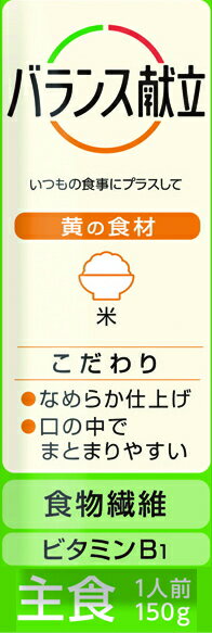 【アサヒグループ食品】バランス献立 こしひかりのなめらかごはん 24食セット　お得なケース販売　べたつきを抑え、まとまり良く仕上げた、なめらかなごはん150g　79kcal/袋x24袋［UDF区分4］かまなくてよい【主食】国産こしひかり使用　19335 敬老の日 2