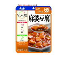 【アサヒ/和光堂】バランス献立 麻婆豆腐 やわらか鶏そぼろと豆腐を使ってほどよい辛さに仕上げました。100g　78kcal/袋［UDF区分3］舌でつぶせる【調理済 レトルト】【おかず】188472/E1520 介護 福祉 サービス 高齢 者 デイ サービス シニア