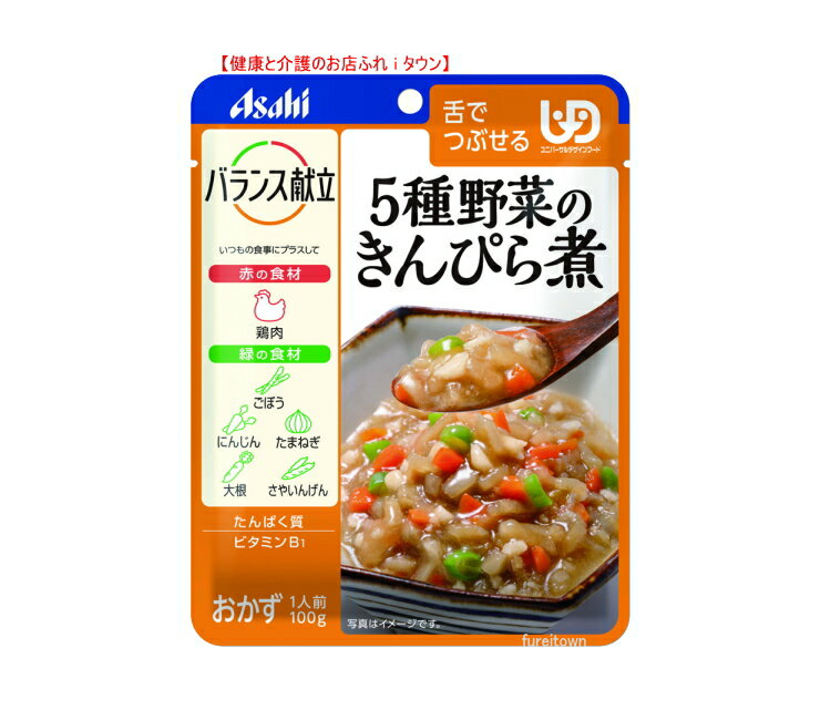 【アサヒ/和光堂】バランス献立 5種野菜のきんぴら煮 　5種野菜(ごぼう にんじん たまねぎ 大根 さやいんげん)に鶏肉を加えた、やわらか仕上げ。100g　50kcal/袋［UDF区分3］舌でつぶせる【調理済 レトルト】 介護 福祉 サービス 高齢 者 デイ サービス シニア