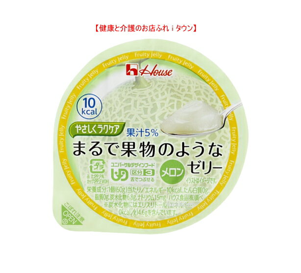 【やさしくラクケア　まるで果物のようなゼリー　メロン 　60g】10kcal　※みずみずしい食感と味わい。 5%果汁入りの低カロリーゼリーです。［UDF区分3］ 舌でつぶせる 　 介護 福祉 サービス 高齢 者 デイ サービス シニア おやつ　デザート