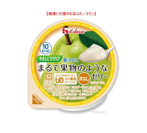 【やさしくラクケア　まるで果物のようなゼリー　洋なし 　60g】10kcal　※みずみずしい食感と味わい。 5%果汁入りの低カロリーゼリーです。［UDF区分3］ 舌でつぶせる 　 介護 福祉 サービス 高齢 者 デイ サービス シニア